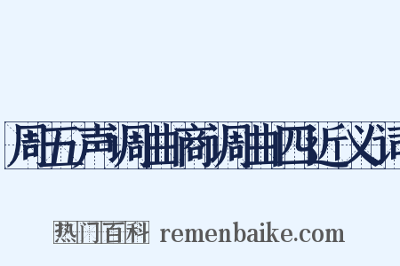 周五声调曲商调曲四近义词是什么意思的图片